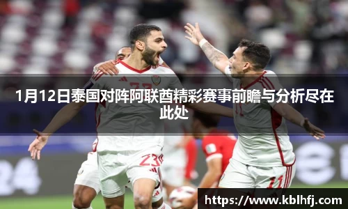 1月12日泰国对阵阿联酋精彩赛事前瞻与分析尽在此处