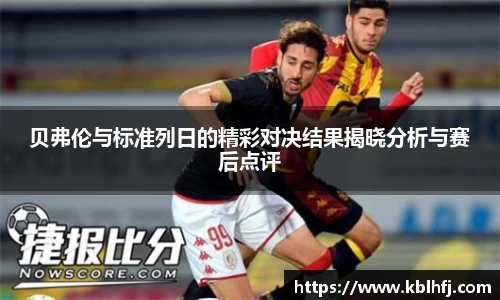 贝弗伦与标准列日的精彩对决结果揭晓分析与赛后点评