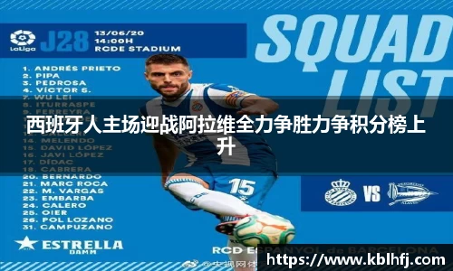 西班牙人主场迎战阿拉维全力争胜力争积分榜上升