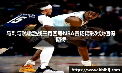 马刺与鹈鹕激战三月四号NBA赛场精彩对决值得期待