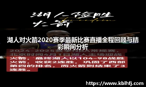 湖人对火箭2020赛季最新比赛直播全程回顾与精彩瞬间分析